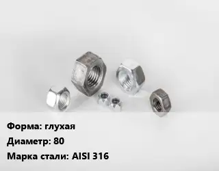 Гайка глухая D=80 Сталь: AISI 316